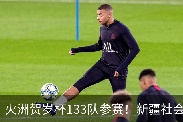火洲贺岁杯133队参赛！新疆社会青训机构“大比武”