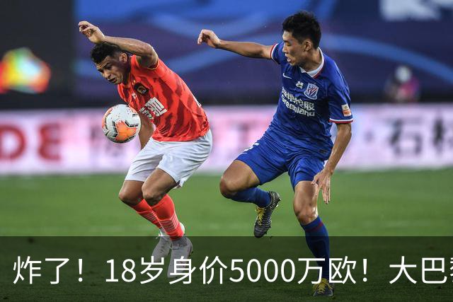 炸了！18岁身价5000万欧！大巴黎枪手利物浦争夺！