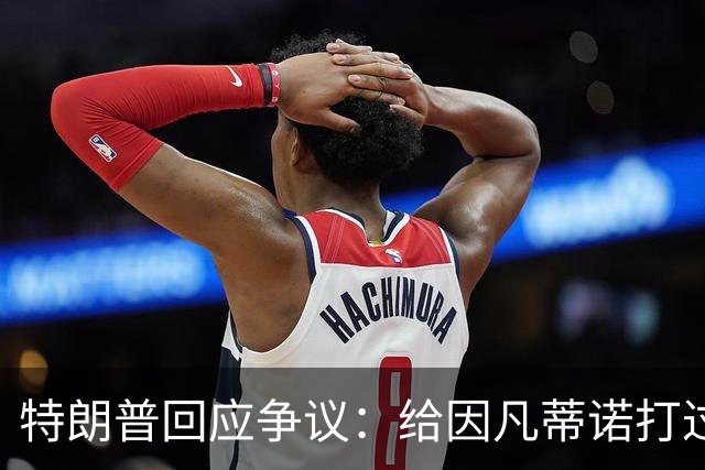 特朗普回应争议：给因凡蒂诺打过电话 只是提建议而非下命令