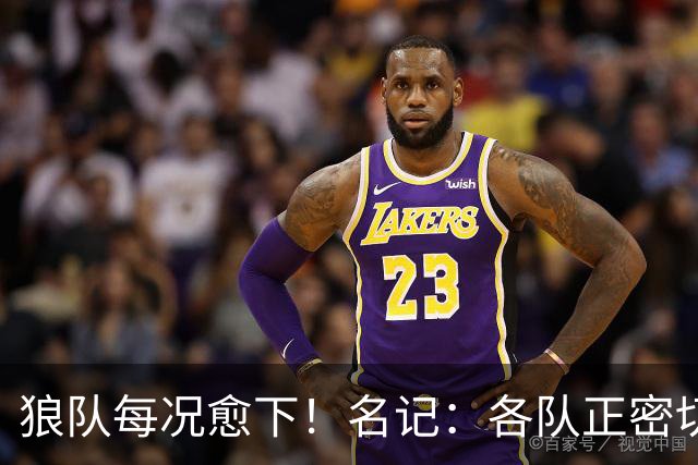 狼队每况愈下！名记：各队正密切关注华子 他或是下个离队的超巨
