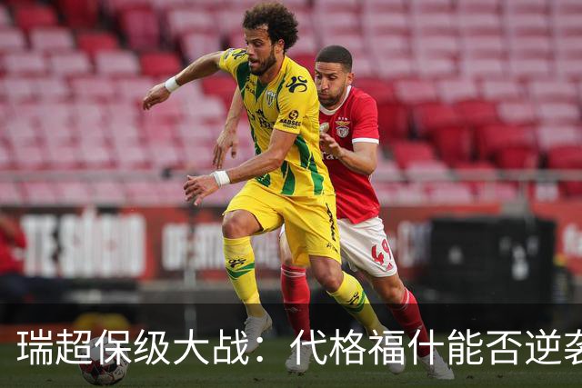 瑞超保级大战：代格福什能否逆袭布鲁马波卡纳？