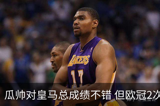 瓜帅对皇马总成绩不错 但欧冠2次都输给安帅