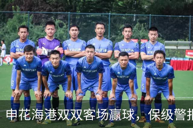 申花海港双双客场赢球，保级警报暂解除，但下一轮才是生死战