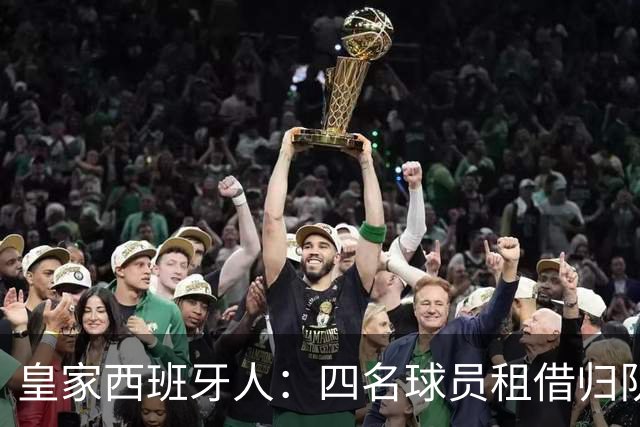 皇家西班牙人：四名球员租借归队，未来何去何从？