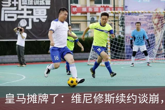 皇马摊牌了：维尼修斯续约谈崩，1.7亿欧标价等买家弗洛伦蒂诺一句话，直接把维尼修斯推上了风口浪尖