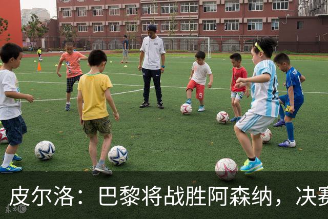 皮尔洛：巴黎将战胜阿森纳，决赛将是一场美丽足球的盛宴！