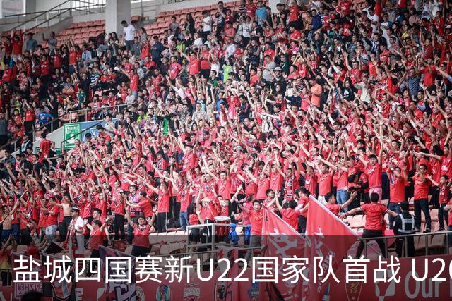 盐城四国赛新U22国家队首战 U20小将替补出彩
