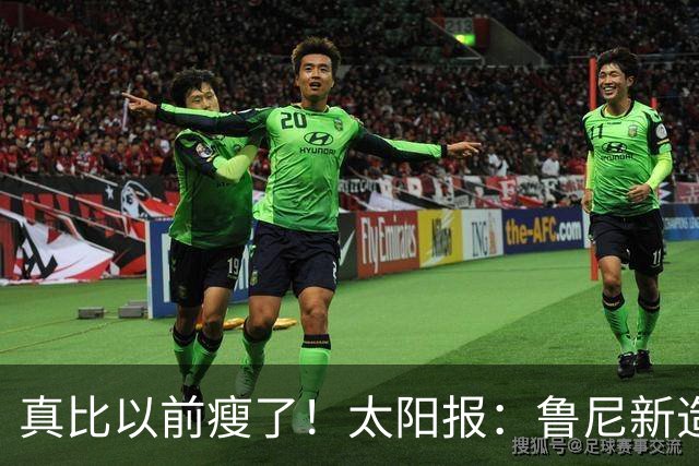真比以前瘦了！太阳报：鲁尼新造型获球迷盛赞，剃了胡子也减肥了