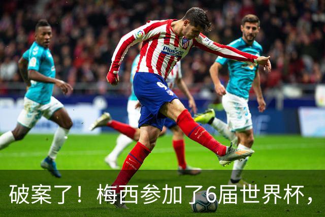 破案了！梅西参加了6届世界杯，为何这2届的表现，明显好于前4届