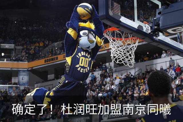 确定了！杜润旺加盟南京同曦