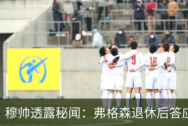 穆帅透露秘闻：弗格森退休后答应接手曼联 为切尔西含泪反悔