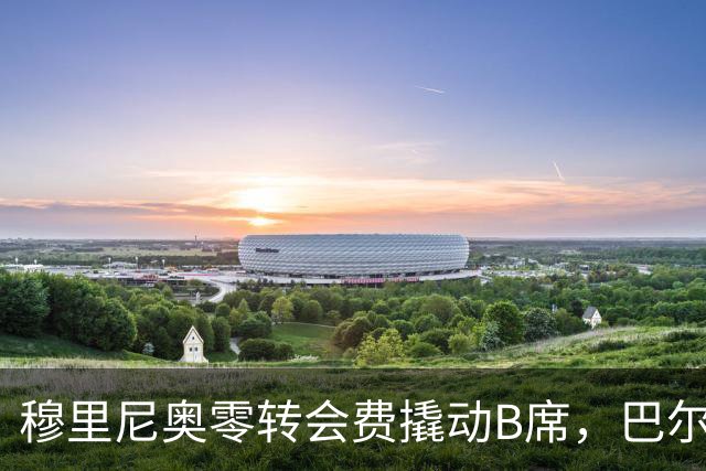 穆里尼奥零转会费撬动B席，巴尔韦德新赛季恐成皇马中场鸡肋？