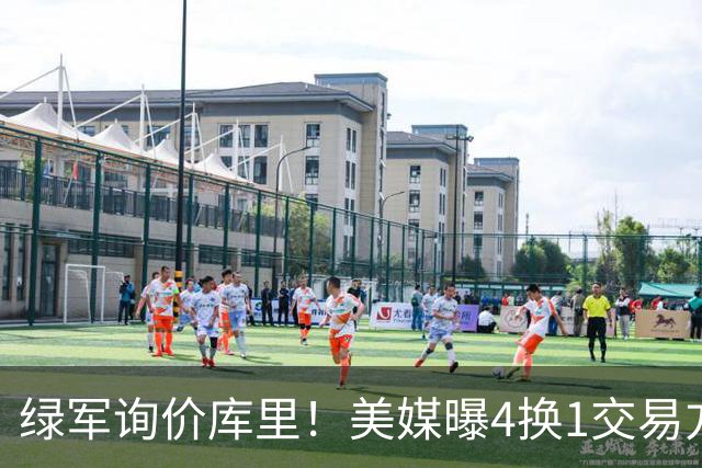 绿军询价库里！美媒曝4换1交易方案，乔治成筹码，网友：绿军血赚
