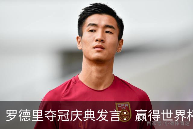 罗德里夺冠庆典发言：赢得世界杯是足球生涯中最伟大的成就