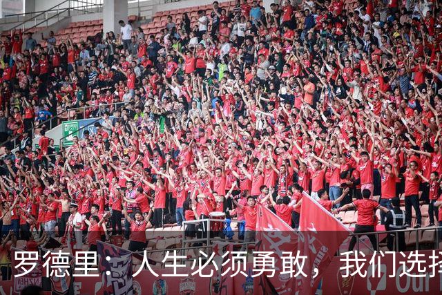 罗德里：人生必须勇敢，我们选择相信自己并最终夺得了冠军