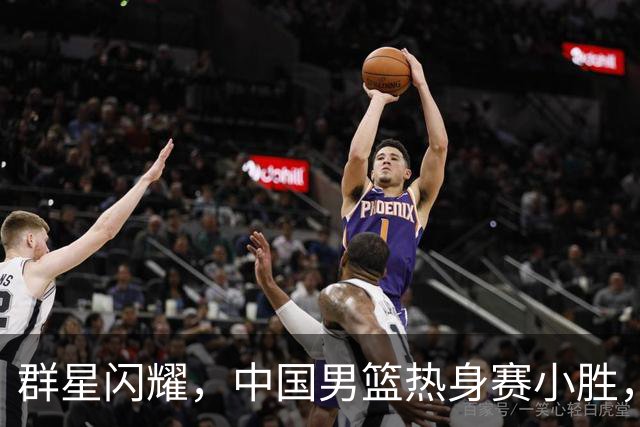 群星闪耀，中国男篮热身赛小胜，王俊杰抢11个进攻篮板，徐昕10+8