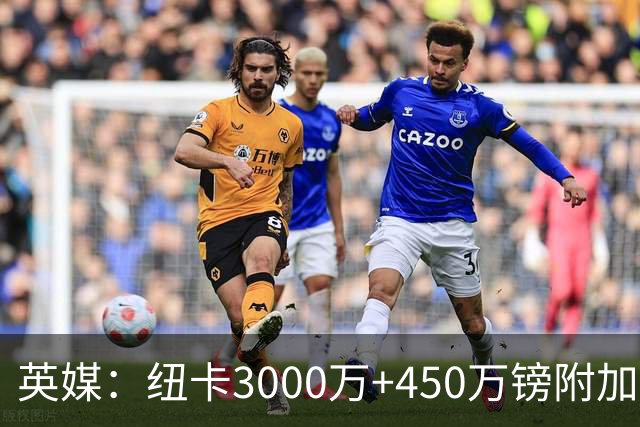 英媒：纽卡3000万+450万镑附加费报价穆尼奥斯，与球员解约金相当