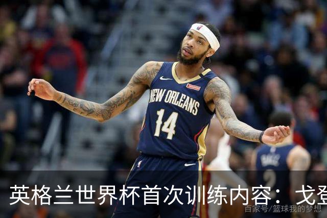 英格兰世界杯首次训练内容：戈登和拉什福德互动明显较少