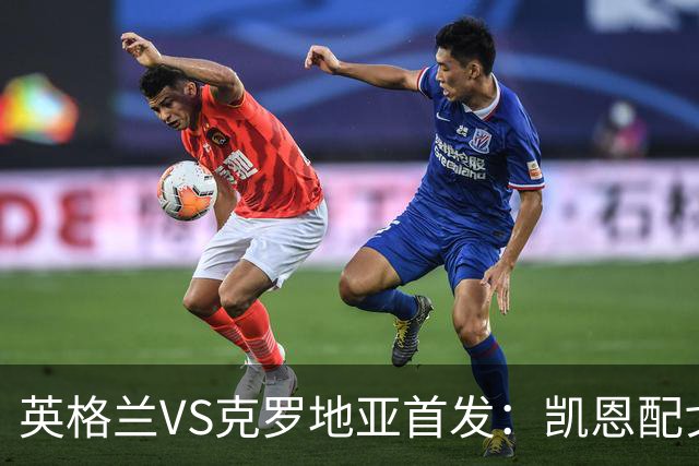 英格兰VS克罗地亚首发：凯恩配戈登马杜埃凯贝林厄姆