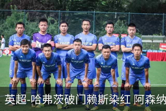 英超-哈弗茨破门赖斯染红 阿森纳1-1布莱顿
