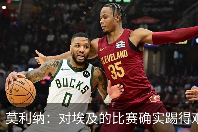 莫利纳：对埃及的比赛确实踢得艰难，赛前就知道这会是一场硬仗