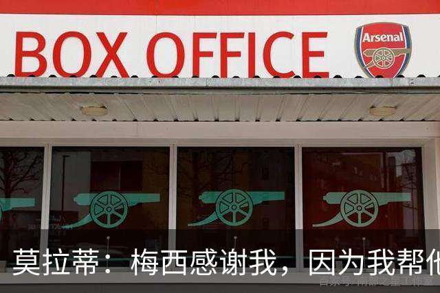 莫拉蒂：梅西感谢我，因为我帮他顺利升入巴萨一线队