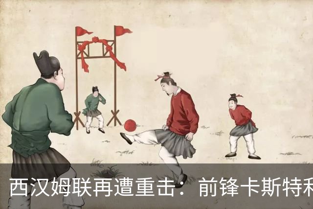 西汉姆联再遭重击：前锋卡斯特利亚诺斯表态不愿踢英冠 西甲双雄成潜在下家
