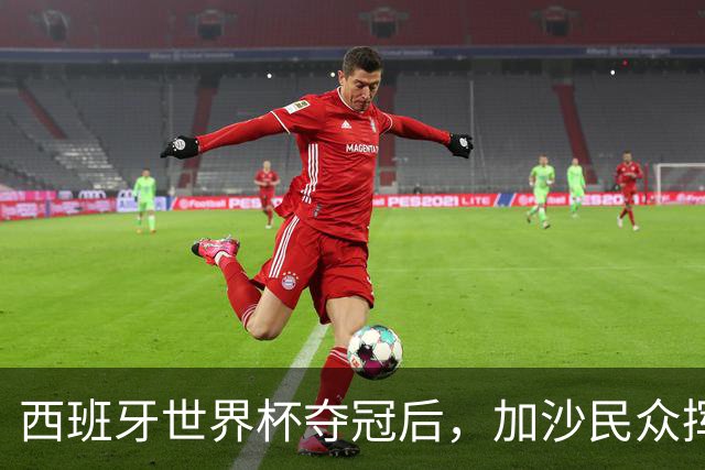 西班牙世界杯夺冠后，加沙民众挥舞椅子尽情欢呼