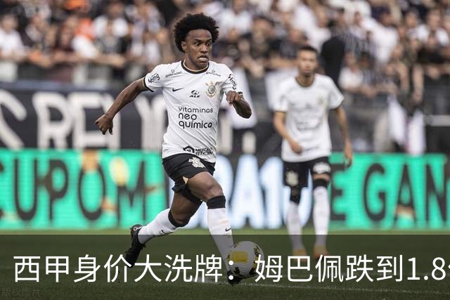 西甲身价大洗牌：姆巴佩跌到1.8亿不算惨，最惨的是这位乌拉圭人