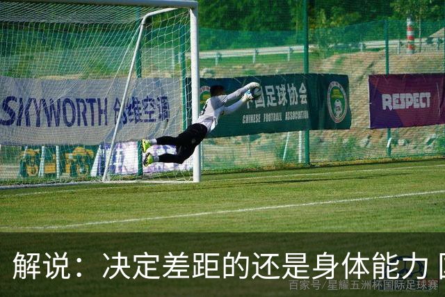 解说：决定差距的还是身体能力 国青三线均有核心 阵容完整度不错