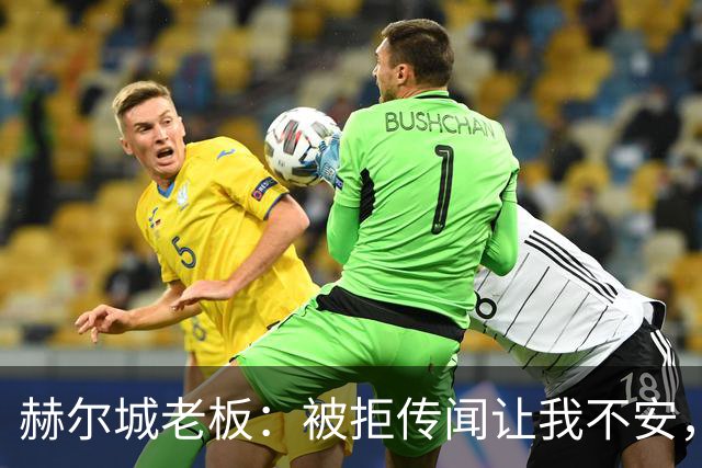 赫尔城老板：被拒传闻让我不安，已签3将，日本中场签约进度99%