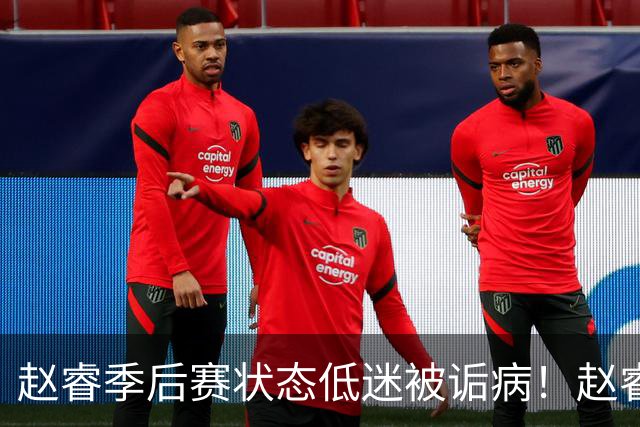 赵睿季后赛状态低迷被诟病！赵睿终于作出回应，忍不住说出心里话