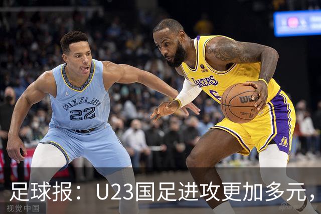 足球报：U23国足进攻更加多元，进球转化率大幅提升