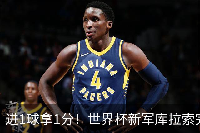进1球拿1分！世界杯新军库拉索完成目标 末轮力拼科特迪瓦