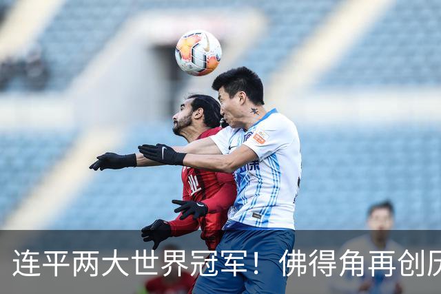 连平两大世界冠军！佛得角再创历史 黑马绝非只靠运气