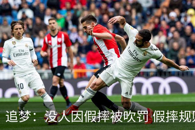 追梦：没人因假摔被吹罚 假摔规则实施很多年了却从未被执行过