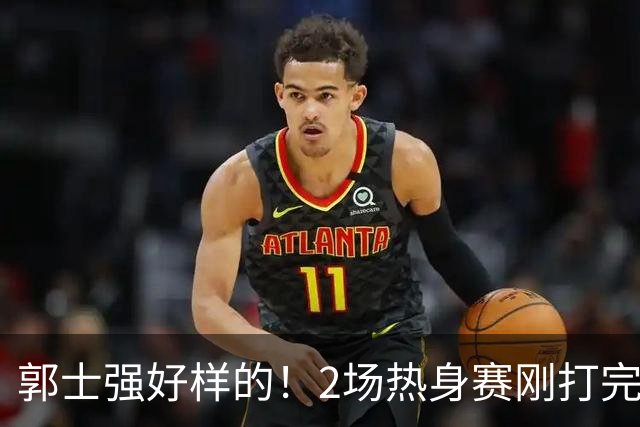 郭士强好样的！2场热身赛刚打完，男篮官宣5人离队，胡明轩没想到