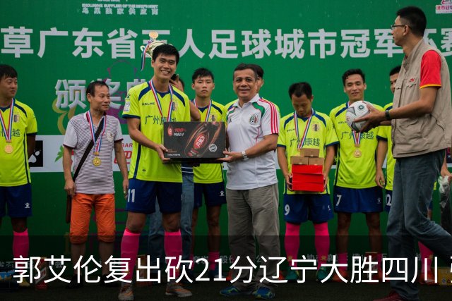 郭艾伦复出砍21分辽宁大胜四川 张镇麟24+11+8