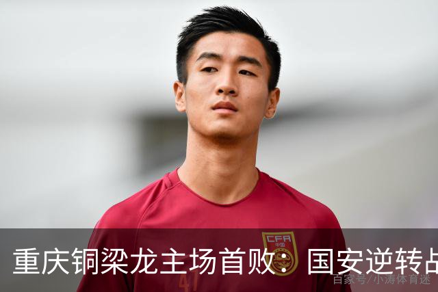 重庆铜梁龙主场首败：国安逆转战胜的背后，球队未来该如何调整？