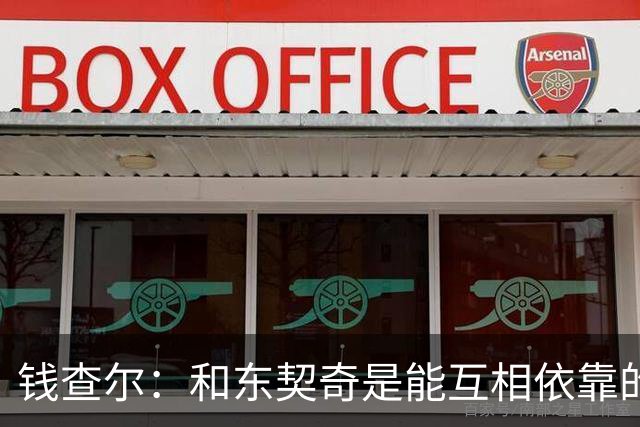 钱查尔：和东契奇是能互相依靠的朋友 他需要一个能坦诚交流的人