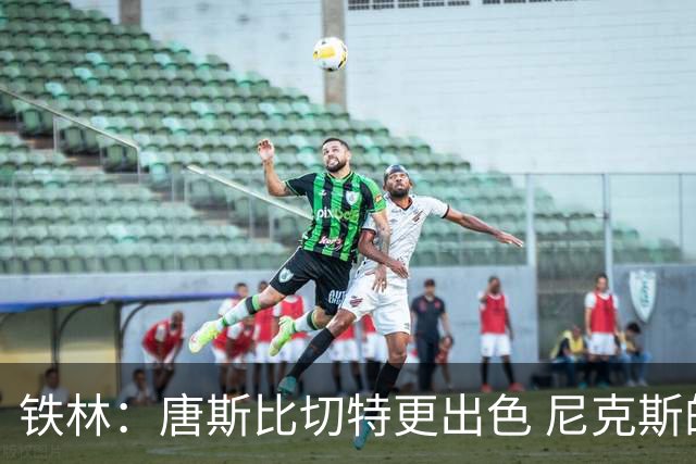 铁林：唐斯比切特更出色 尼克斯的阵容让文班亚马疲于奔命