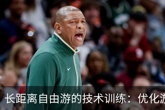 长距离自由游的技术训练：优化游泳效率的关键