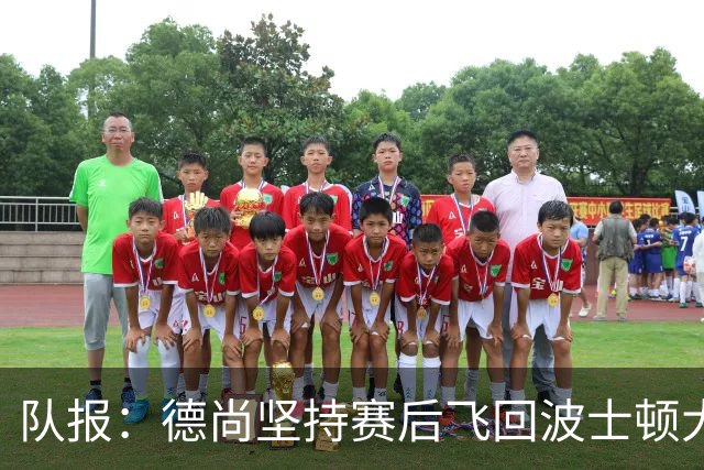 队报：德尚坚持赛后飞回波士顿大本营，法国队训练推迟1小时