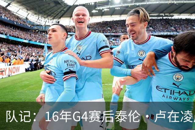 队记：16年G4赛后泰伦·卢在凌晨1点给我打电话 表达骑士必胜信念