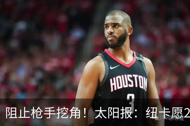 阻止枪手挖角！太阳报：纽卡愿20万周薪续约吉马良斯，破队史纪录