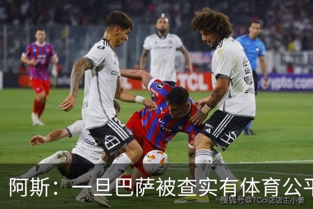 阿斯：一旦巴萨被查实有体育公平违规行为，欧足联可实施自主处罚