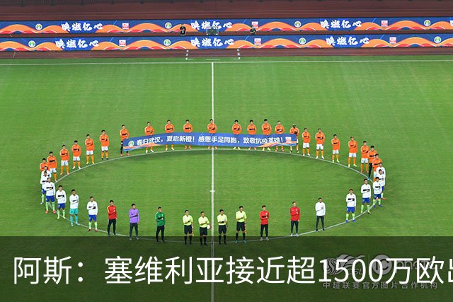 阿斯：塞维利亚接近超1500万欧出售阿科-亚当斯