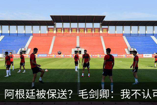 阿根廷被保送？毛剑卿：我不认可，你没法挑剔阿根廷一路逆风翻盘