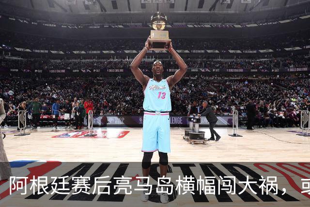 阿根廷赛后亮马岛横幅闯大祸，或遭国际足联处罚