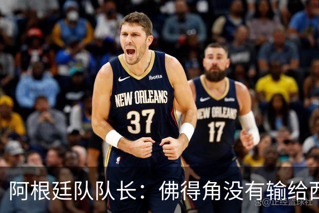 阿根廷队队长：佛得角没有输给西班牙和乌拉圭绝非偶然